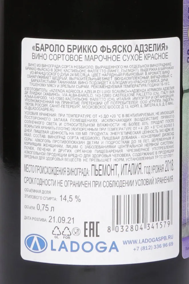 Контрэтикетка Azelia Bricco Fiasco Barolo 2016 0.75 л