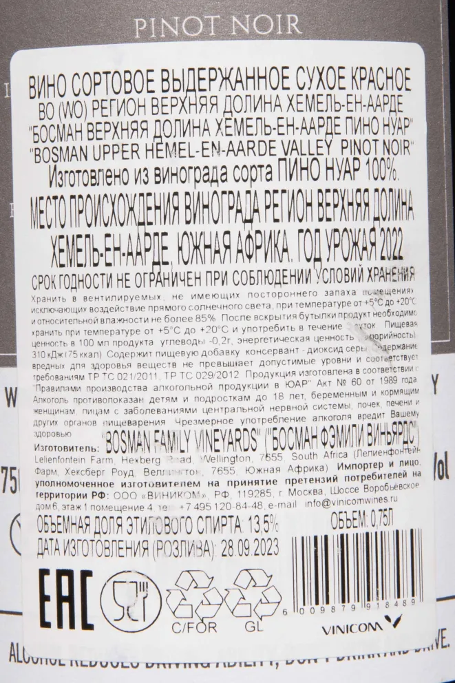 Контрэтикетка Bosman Pinot Noir Upper Hemel-en-Aarde Valley 2022 0.75 л