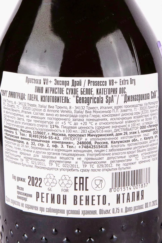 Контрэтикетка Prosecco V8+ 2022 0.75 л