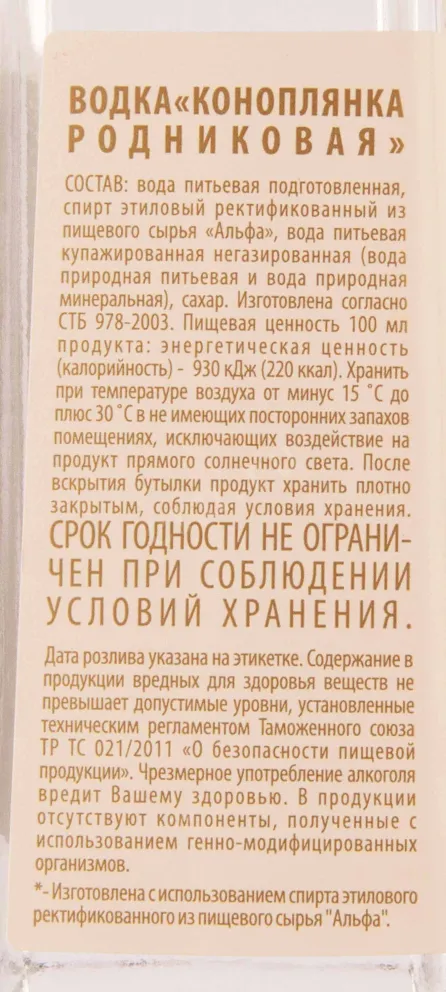 Контрэтикетка Konoplyanka Rodnikovaya 0.5 л