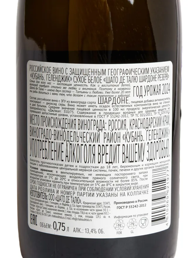 Контрэтикетка Chateau de Talu Chardonnay Reserve 2023 0.75 л