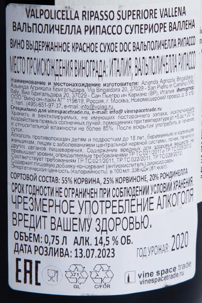 Контрэтикетка Valpolicella Ripasso Superiore Vallena 2020 0.75 л