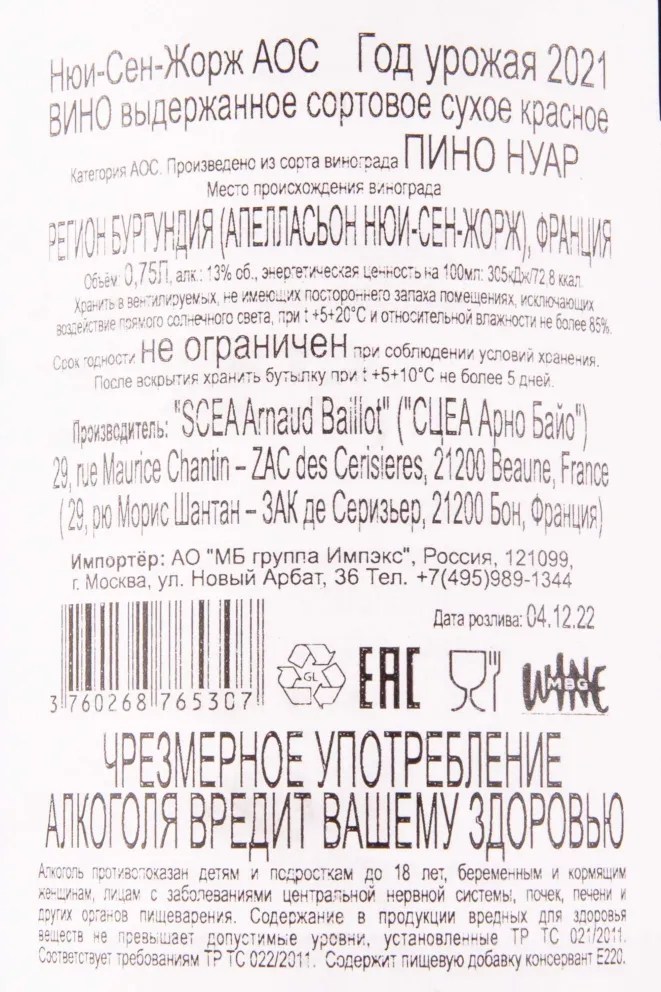 Контрэтикетка Arnaud Baillot Nuits-Saint-Georges 2021 0.75 л