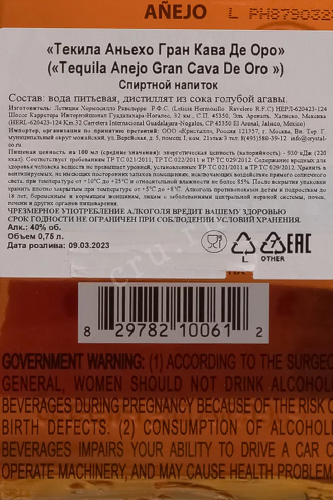 Контрэтикетка Спиртной напиток Текила Аньехо Гран Кава Де Оро 40% 0,75л Мексика 0.75 л