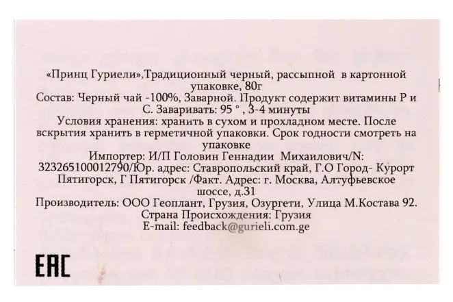 Контрэтикетка Prince Gurieli Traditional Black 0.100 л