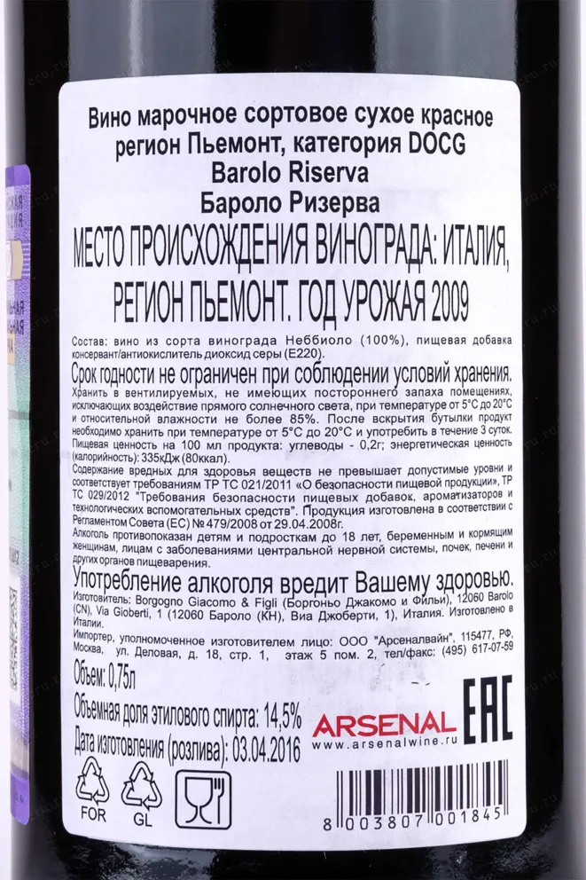 Контрэтикетка Barolo Riserva Borgogno 2009 0.75 л