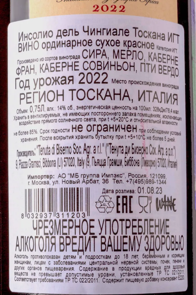 Контрэтикетка Insoglio del Cinghiale 2022 0.75 л