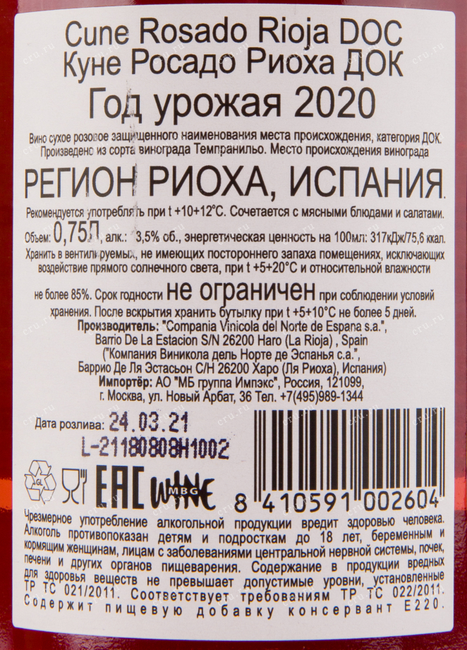 Вино Cune Rosado DO 2022 0.75 л