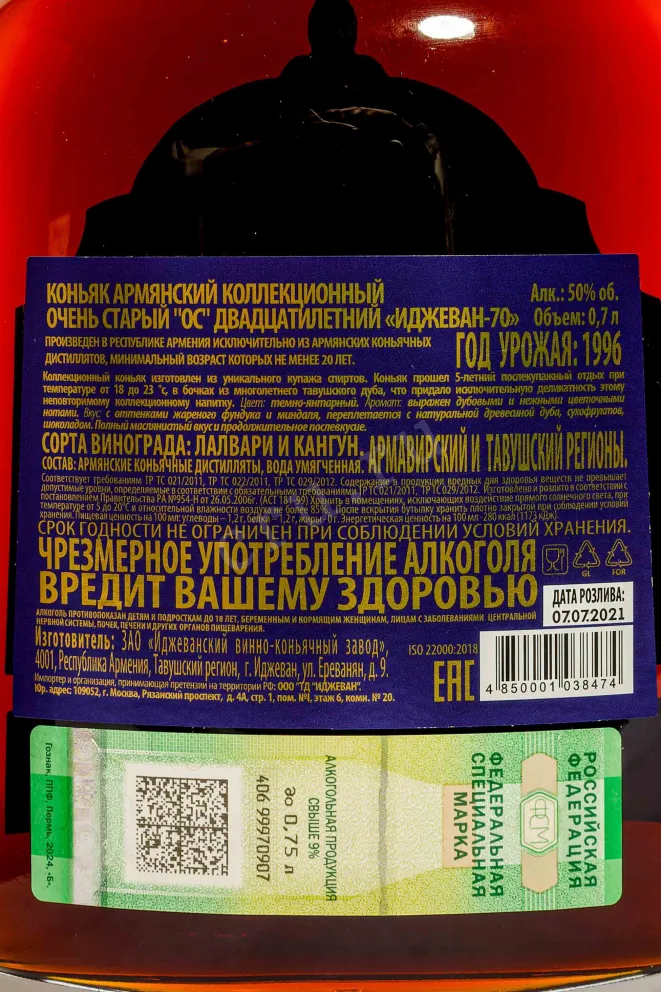 Контрэтикетка Ijevan 70th Anniversary 20 years in gift box 0.7 л