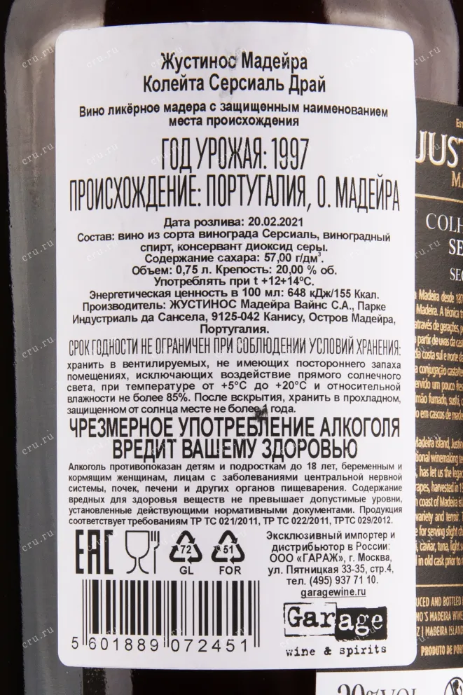 Мадера Justinos Colheita Sercial Dry 1997 0.75 л