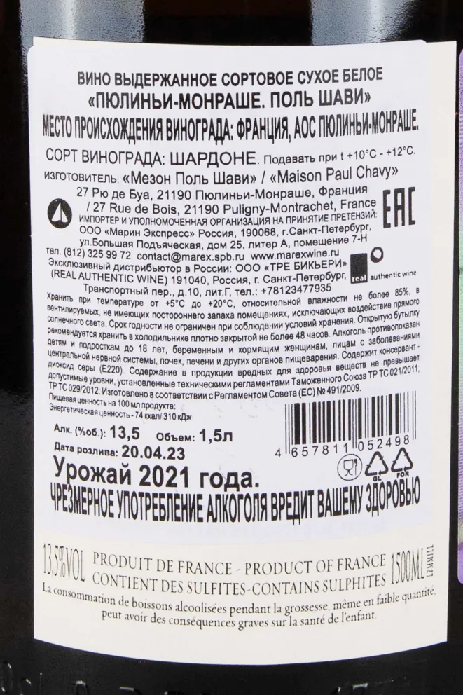 Контрэтикетка Paul Chavy Puligny-Montrachet 2021 1.5 л