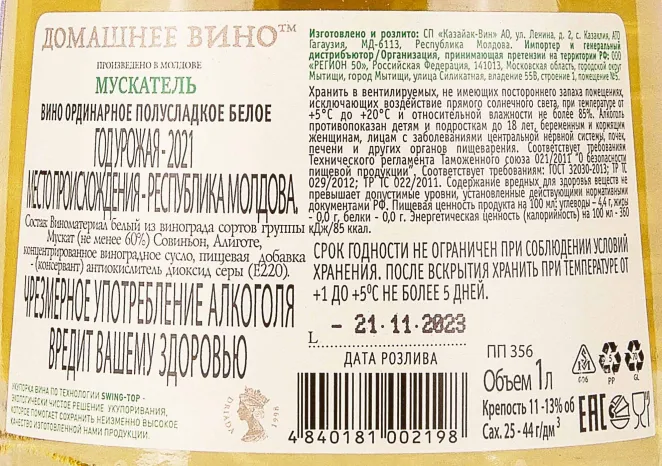 Контрэтикетка Domashnee Vino Muscatel 2021 1 л