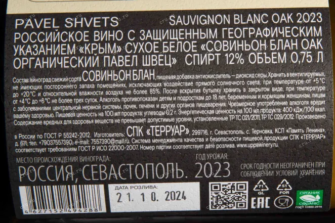 Контрэтикетка Pavel Shvets Sauvignon Blanc Oak 2023 0.75 л