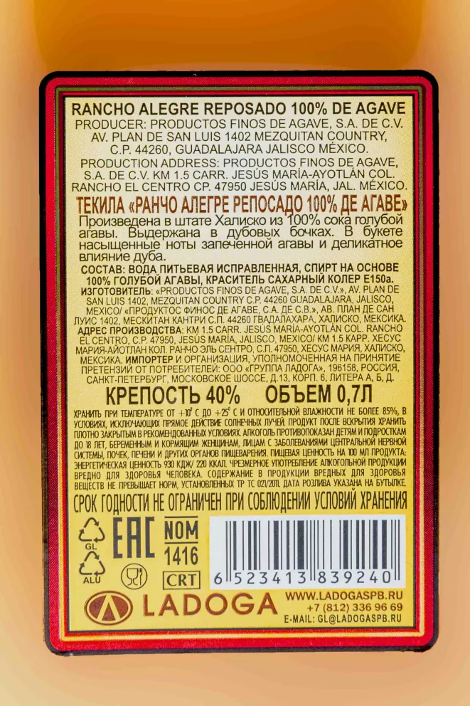 Контрэтикетка Rancho Alegre Reposado 0.7 л