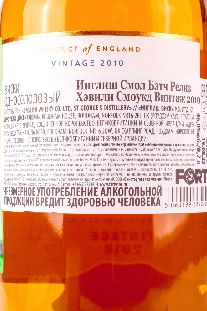 Контрэтикетка English Small Batch Release Heavily Smoked Vintage gift box 2010 0.7 л