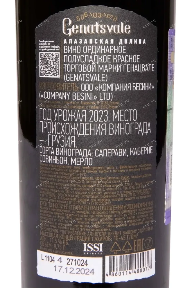 Контрэтикетка Genatsvale Alazani Valley Red 2023 0.75 л
