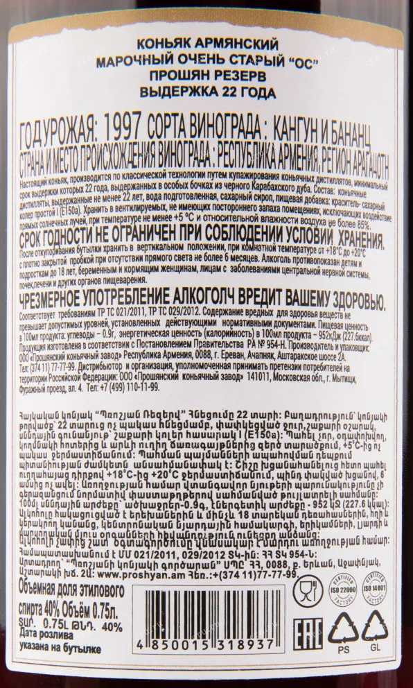 Коньяк Прошян Резерв 22 года  0.75 л