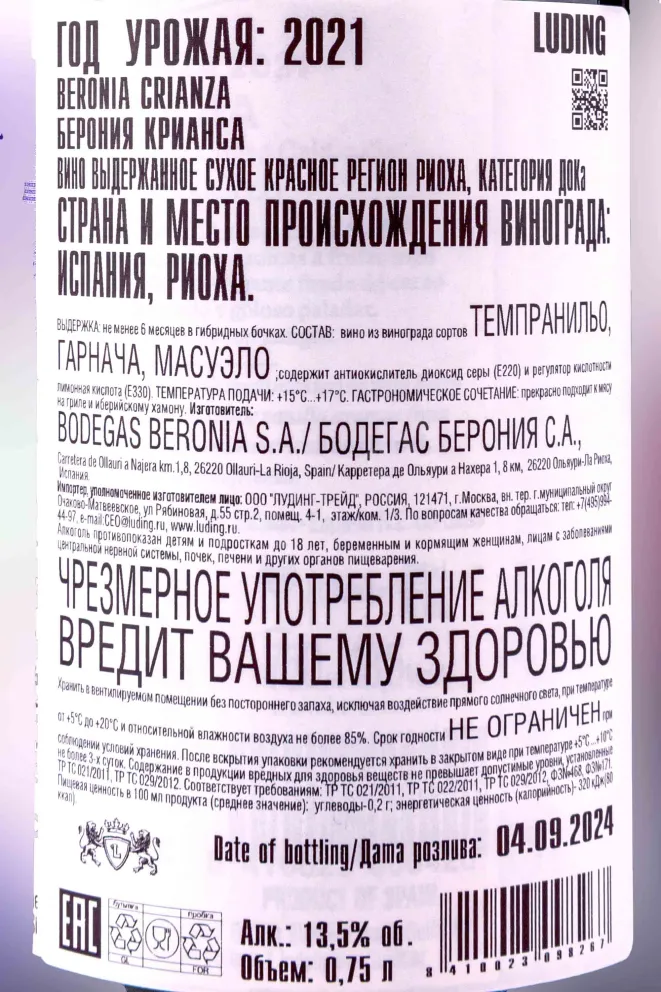 Контрэтикетка Beronia Crianza 2021 0.75 л