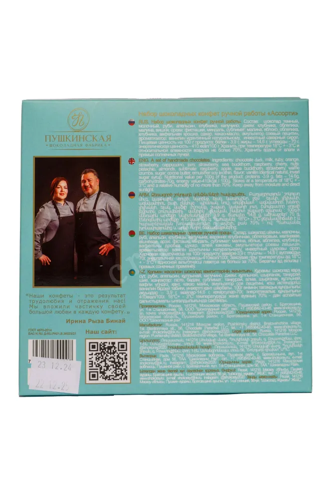 Контрэтикетка Пушкинская шоколадная фабрика Ассорти ручной работы 2024