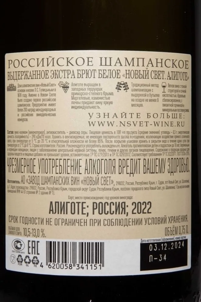 Контрэтикетка Novy Svet Aligote Extra Brut 2022 0.75 л