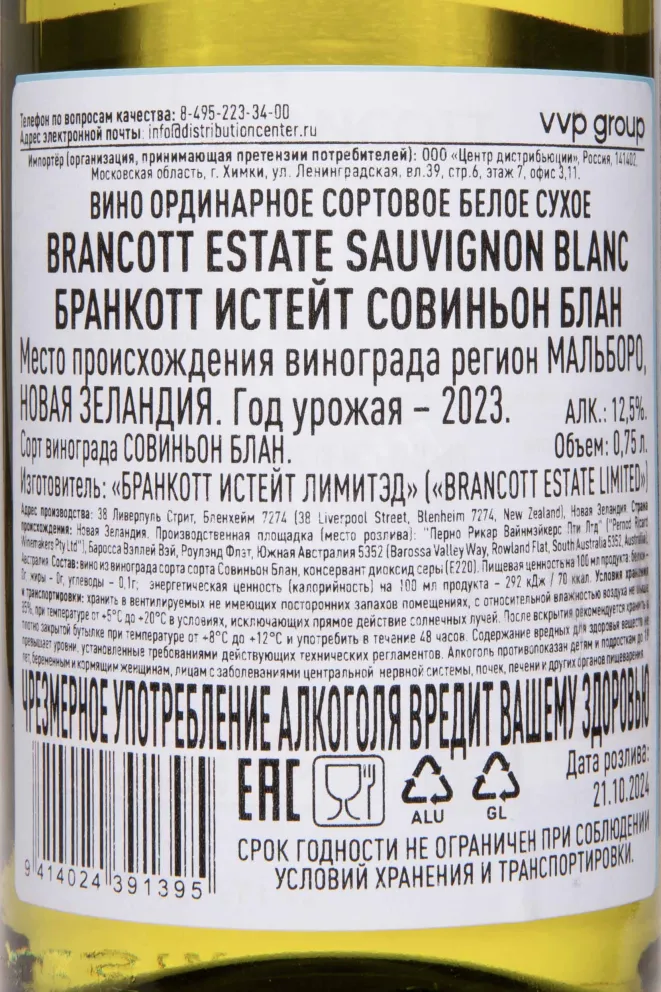 Контрэтикетка Brancott Estate Sauvignon Blanc Marlborough 2023 0.75 л
