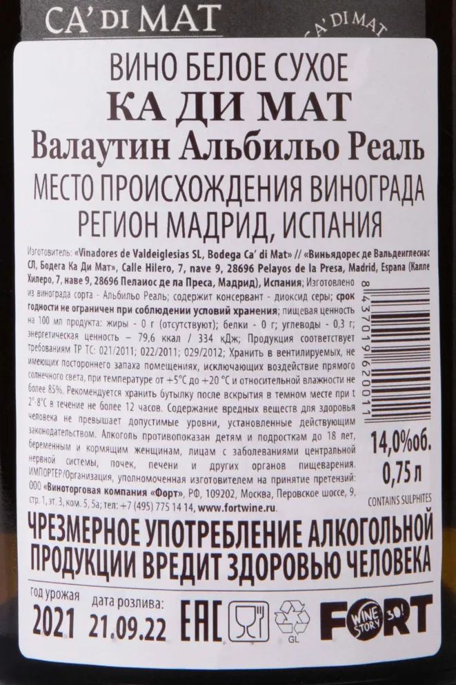 Контрэтикетка Ca di Mat Valautin Albillo Real 2021 0.75 л