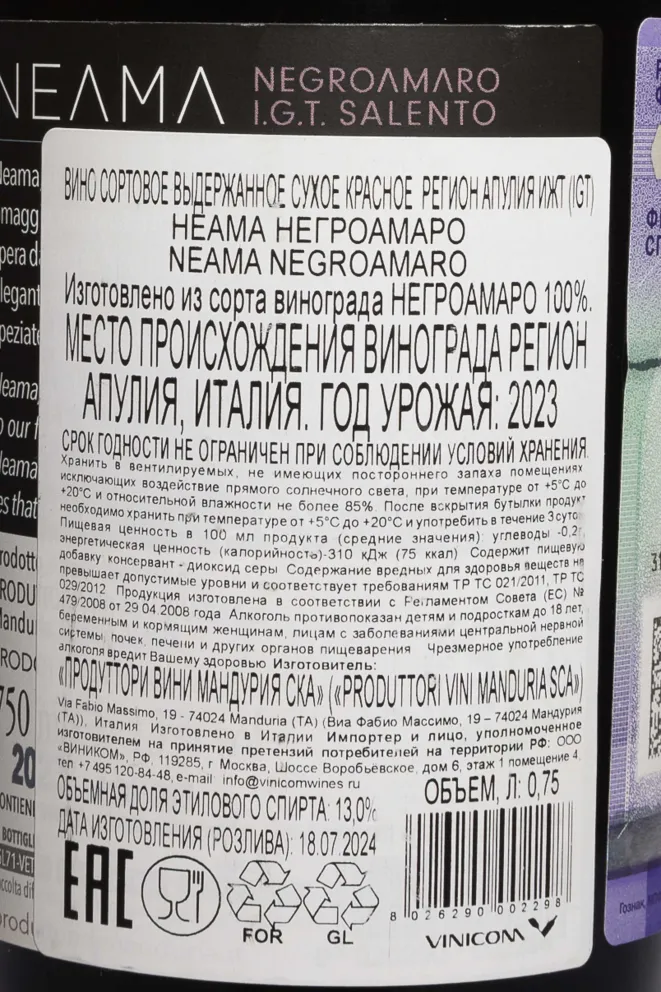 Контрэтикетка Neama Negroamaro Salento 2023 0.75 л