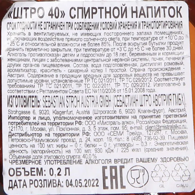 Контрэтикетка Stroh 40 0.2 л