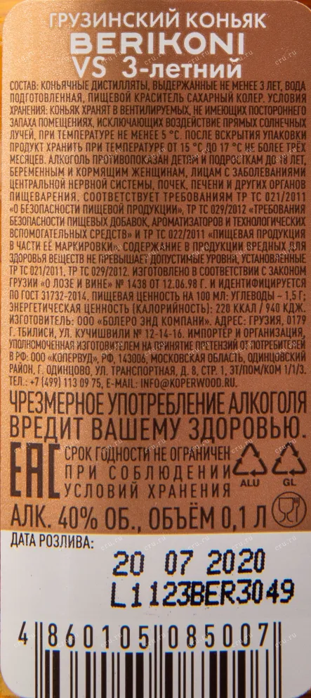 Коньяк Берикони ВС 3-летний  0.1 л