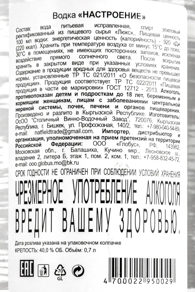 Контрэтикетка водки Настроение 0.7