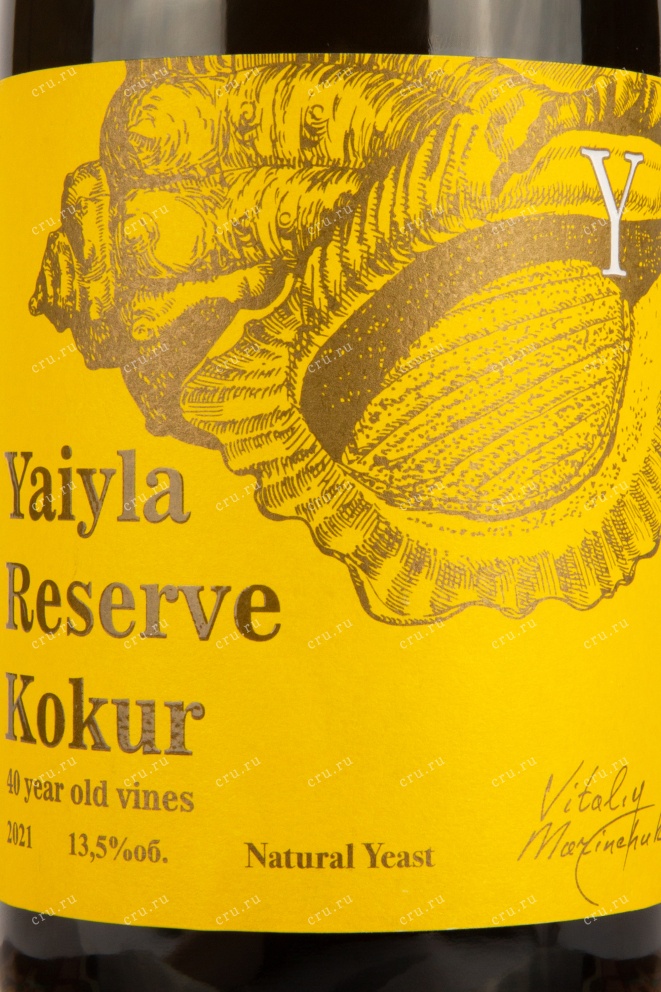 Этикетка вина Яйла Резерв Кокур 0,75