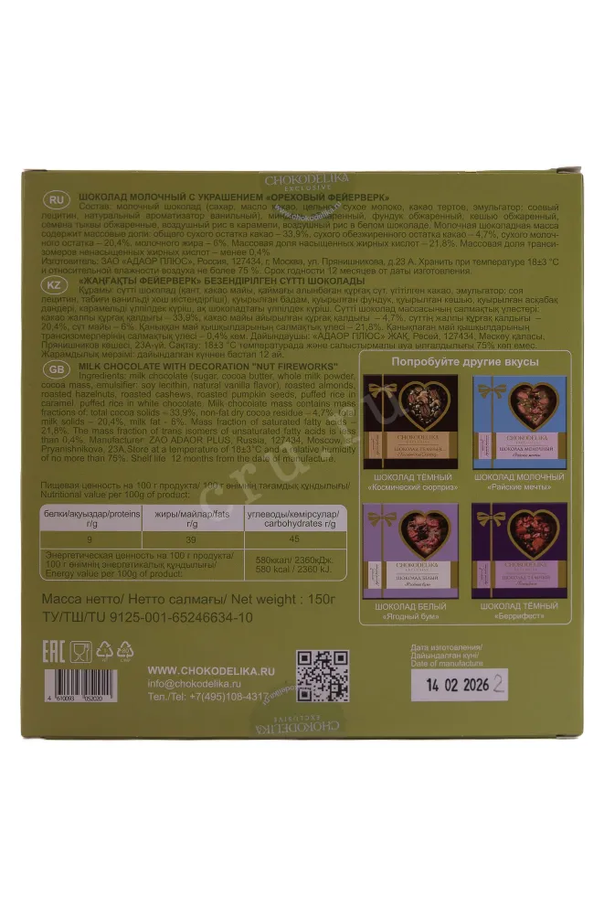 Контрэтикетка Chocodelica Milk Chocolate with Walnut Fireworks