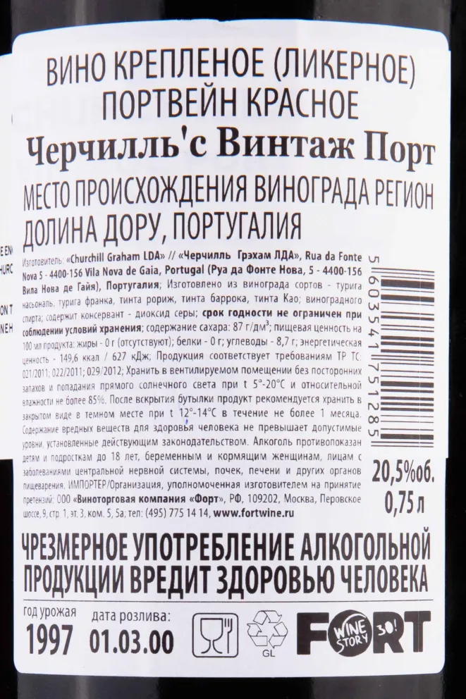 Контрэтикетка Churchill's Vintage Port 1997 0.75 л