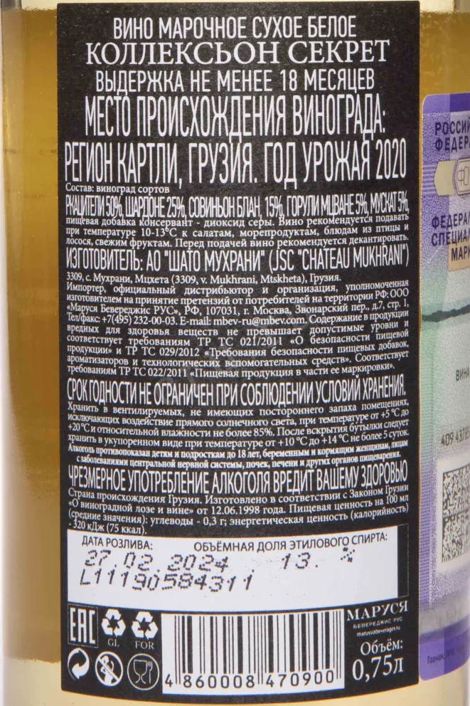 Контрэтикетка Chateau Mukhrani Collection Secret White Dry 2020 0.75 л