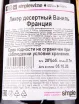 Контрэтикетка ликера Джозеф Картрон Ваниль 0.7 л