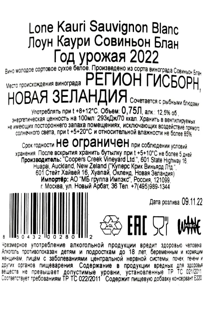 Контрэтикетка Lone Kauri Sauvignon Blanc 0.75 л