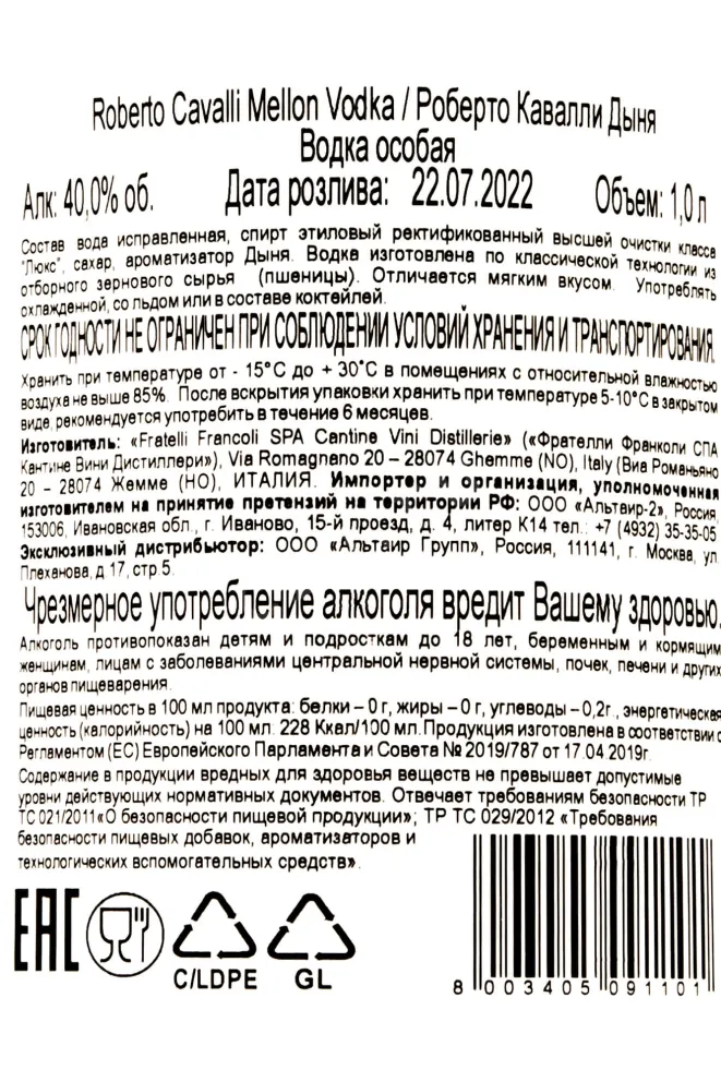 Контрэтикетка Roberto Cavalli Melon 1 л