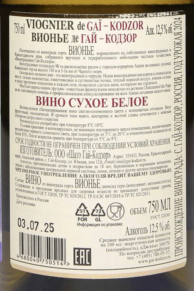Контрэтикетка Viognier de Gai-Kodzor 2024 0.75 л