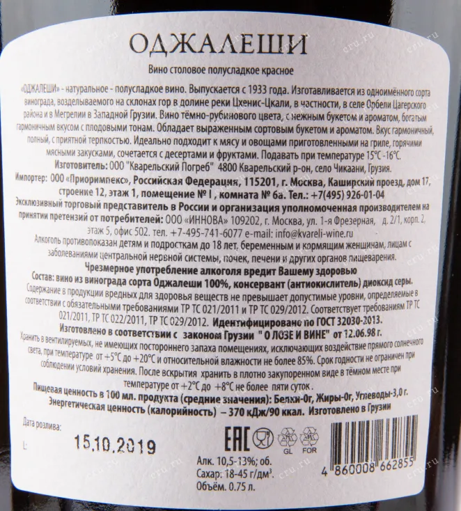 Контрэтикетка вина Кварельский Погреб Оджалеши 2019 0.75