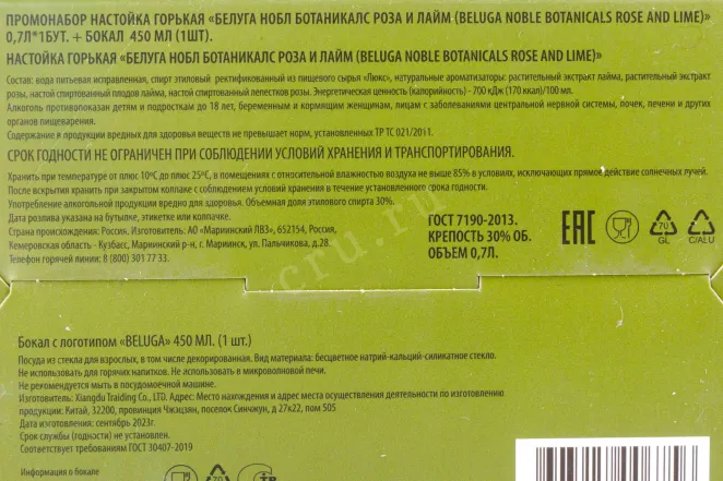 Контрэтикетка Beluga Noble Botanicals Rose and Lime in gift box + 1 glass 0.7 л