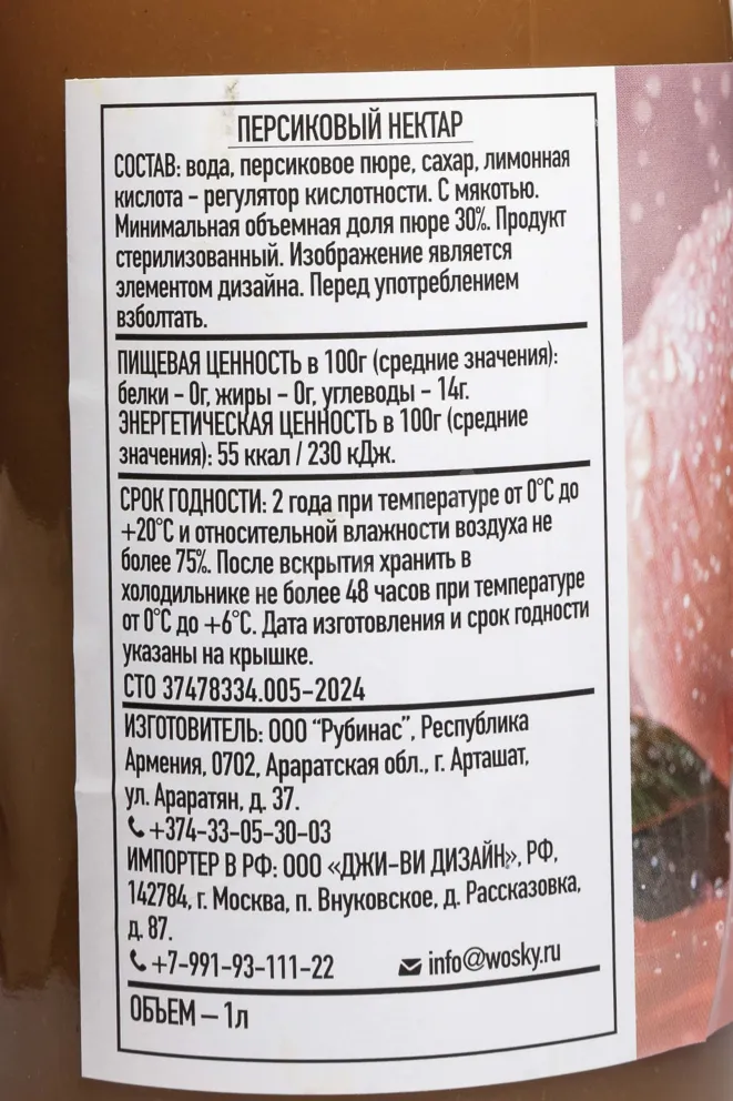 Контрэтикетка Wosky Peach Nectar 1 л