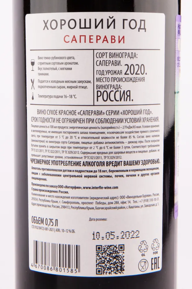 Вино Хороший Год Саперави 2022 0.75 л
