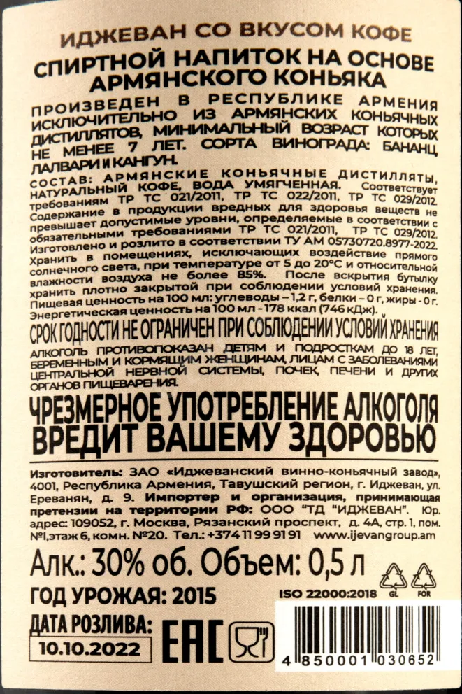 Контрэтикетка Ijevan Coffee 0,5 л