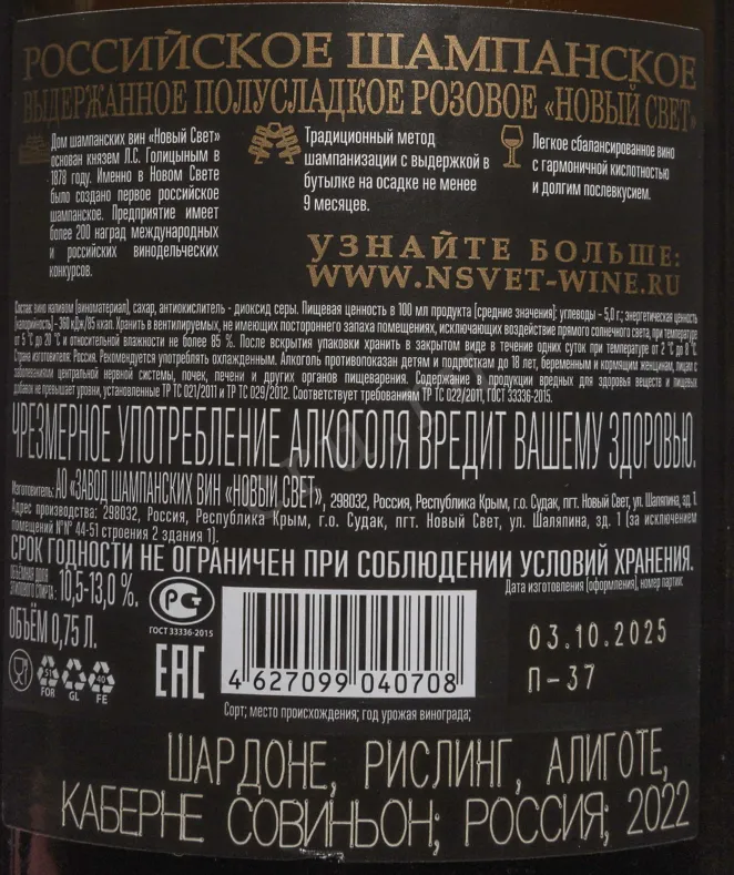 Контрэтикетка Novyi Svet Rose Semi-Sweet 2022 0.75 л