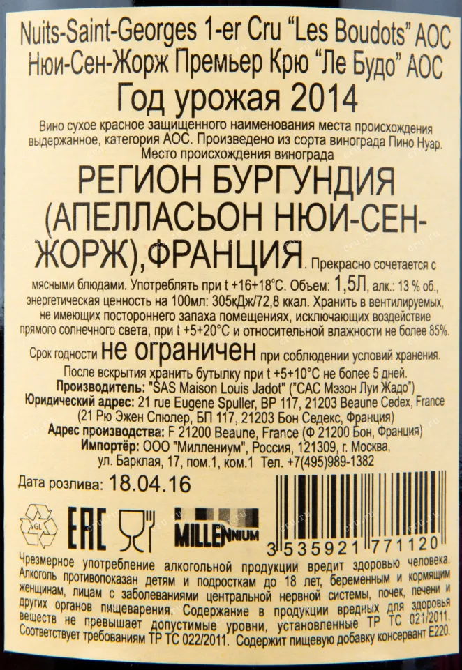 Контрэтикетка вина Louis Jadot Nuits-Saint-Georges 1-er Cru Les Boudots 2014 1.5 л