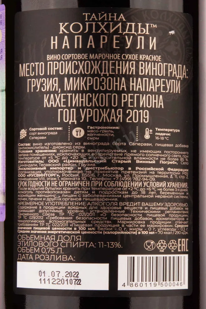 Контрэтикетка Napareuli Mystery of Kolhida 2019 0.75 л