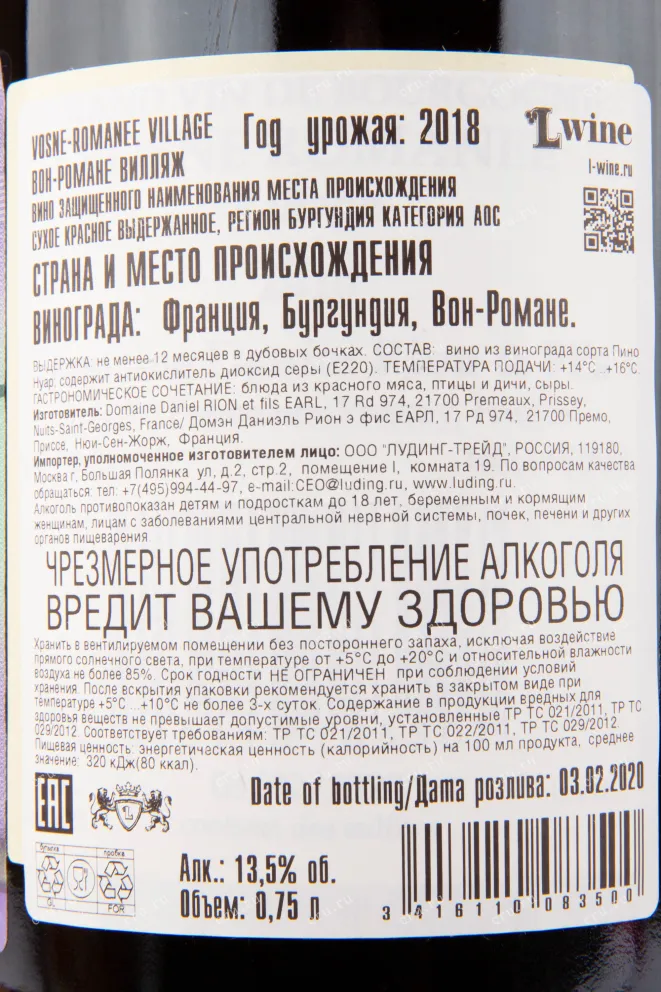 Контрэтикетка вина Domaine Daniel Rion & Fils Vosne-Romanee AOC Village 2018 0.75 л