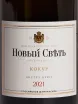 Этикетка Novyi Svet Kokur 2021 0.75 л