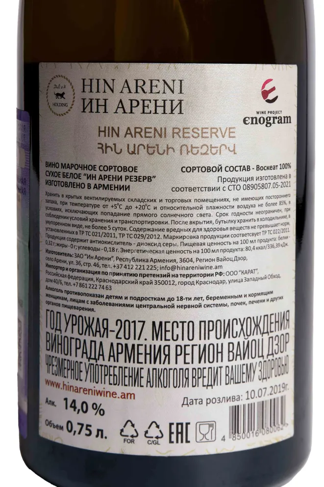 Контрэтикетка Hin Areni Reserve Voskehat 2017 0.75 л