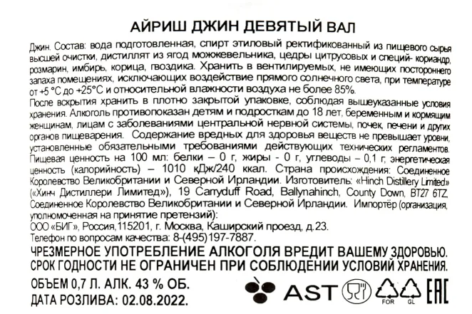 Контрэтикетка Irish Ninth Wave 0.7 л